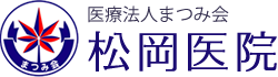 医療法人まつみ会 松岡医院