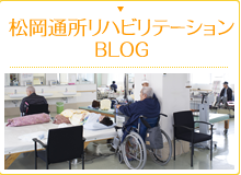 松岡通所リハビリテーション
BLOG